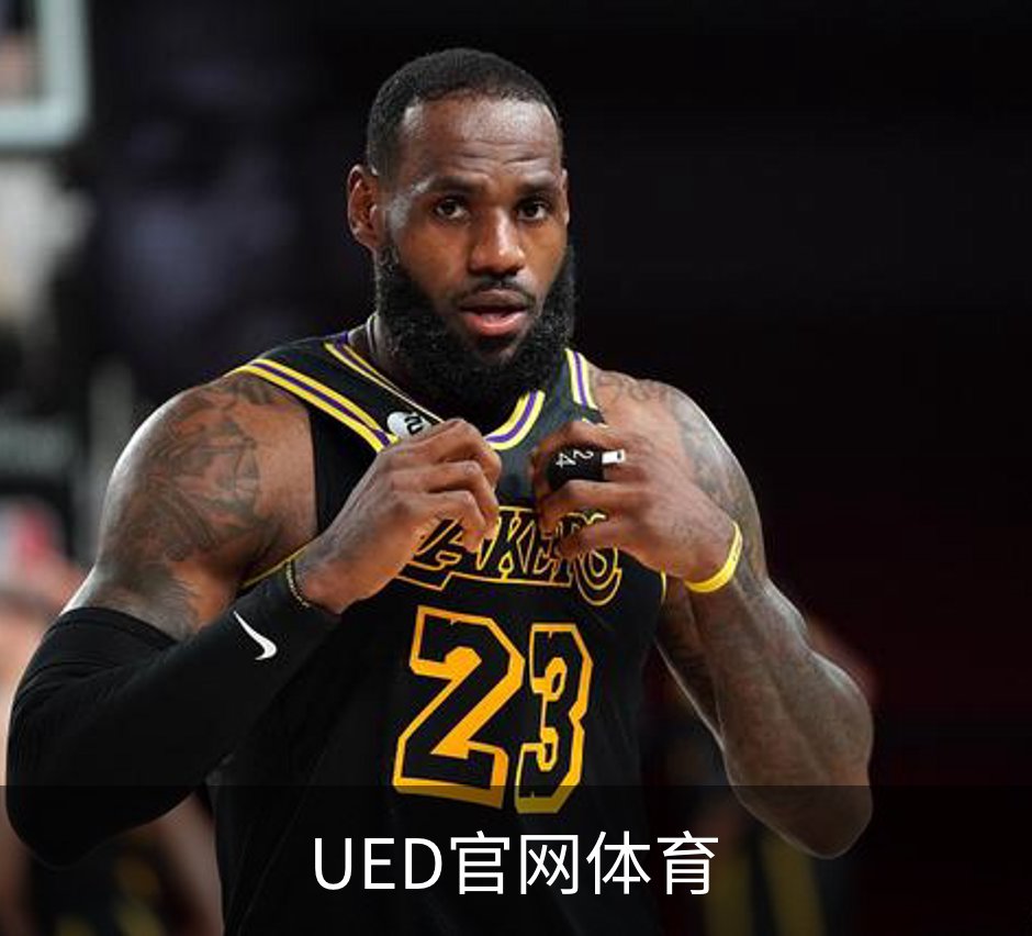 UED官网体育简介